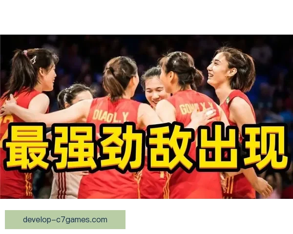 中国女排力克劲敌晋级决赛 展现团队协作与拼搏精神